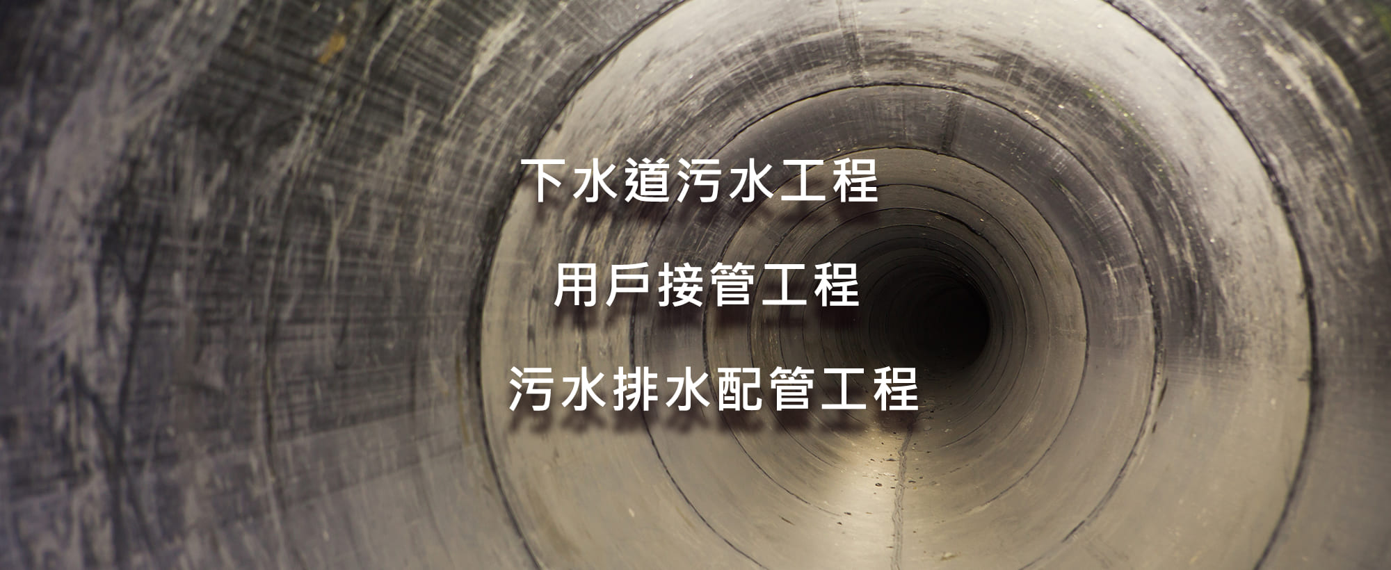 廣珅工程興業有限公司 台北污水下水道工程 台北用戶接管工程 台北污水廢水配管工程