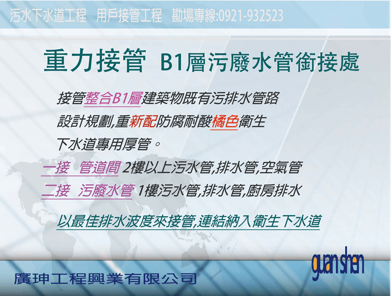 污水下水道工程,污廢水配管工程,用戶接管工程,社區大樓污廢水接管工程